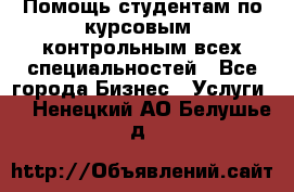 Помощь студентам по курсовым, контрольным всех специальностей - Все города Бизнес » Услуги   . Ненецкий АО,Белушье д.